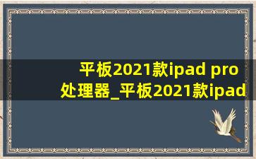 平板2021款ipad pro处理器_平板2021款ipad pro吃鸡灵敏度